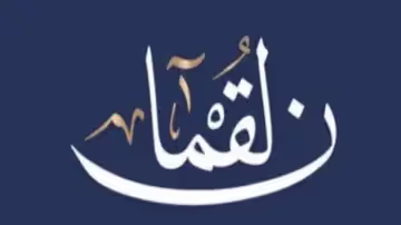 وصايا لقمانية في العقيدة والتربية
