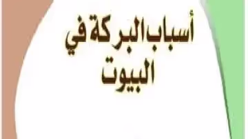 البركة في بيوتنا أسبابها وموانعها