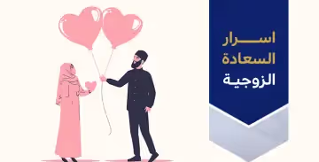 لتحقيق السعادة الزوجية