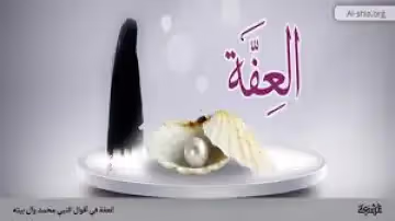 عندما يغيب العفاف عند المرأة