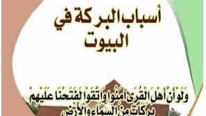 البركة في بيوتنا أسبابها وموانعها