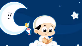 تعليم الأطفال فضائل رمضان