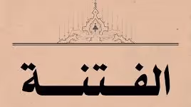 أيها الدعاة لا تغتروا بكثرة الأتباع