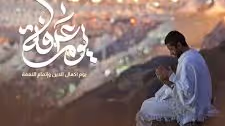 يوم عرفة إكمال الدين وإتمام النعمة