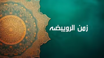 تقارب الزمان، ونطق الرويبضة